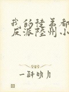 我的徒弟都是大反派陆州小说完结版