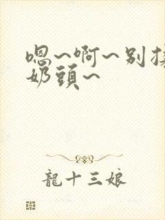 嗯~啊~别揉我奶头~封面