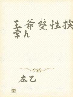 王爷双性挨脔日常h