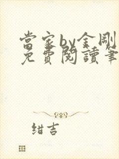 当家by金刚圈免费阅读笔趣阁