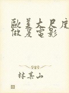 欧美大尺度电影做爰电影封面