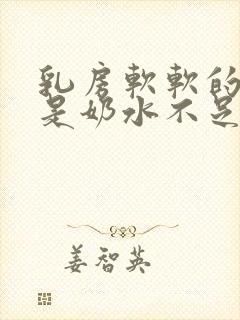 乳房软软的是不是奶水不足