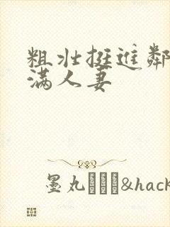 粗壮挺进邻居丰满人妻封面