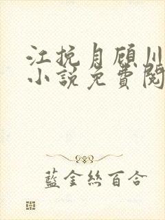 江挽月顾川林枫小说免费阅读最新章节