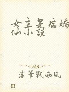 女主是病娇的修仙小说