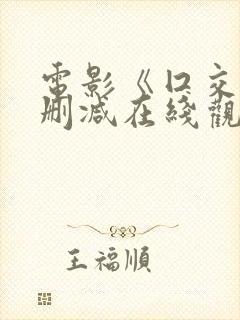 电影《囗交》无删减在线观看