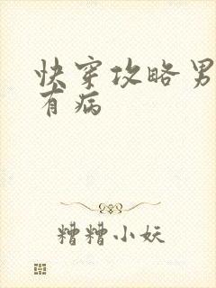 快穿攻略男神都有病