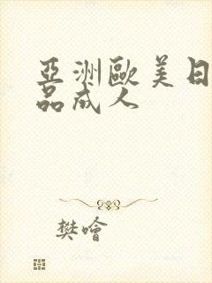 亚洲欧美日韩精品成人