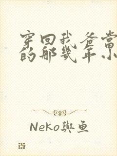 穿回我爸当校草的那几年小说免费阅读封面