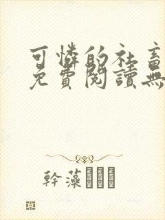 可怜的社畜全文免费阅读无删减