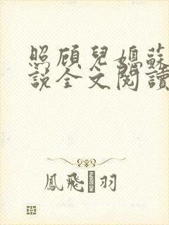 照顾儿媳苏婉小说全文阅读