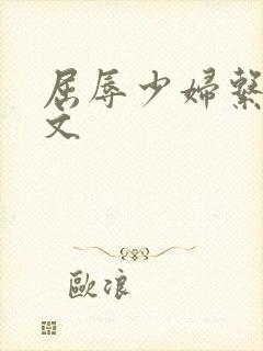 屈辱少妇系列h文