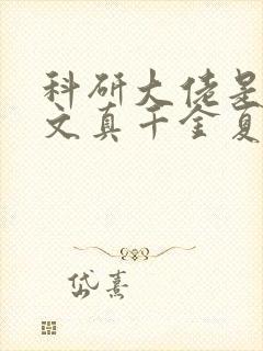 科研大佬是年代文真千金夏婉禾封面