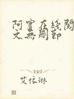 阿宾在线阅读全文无删节