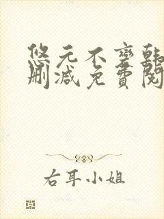 悠元不变韩漫无删减免费阅读封面