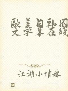 欧美日韩国产中文字幕在线一区二区