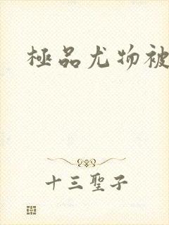 极品尤物被爆操封面