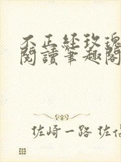 不正经玫瑰免费阅读笔趣阁最新章节