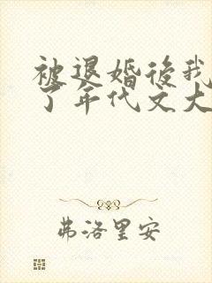 被退婚后我嫁给了年代文大佬小说封面