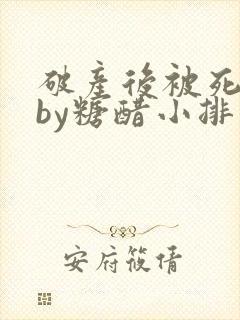 破产后被死对头by糖醋小排小说封面