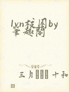 1vn校园by笔趣阁封面