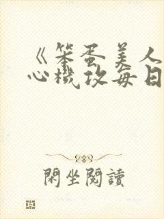 《笨蛋美人受被心机攻每日诱惑上床》