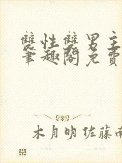 双性双男主父子笔趣阁免费阅读封面