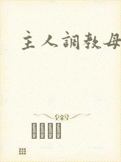 主人调教母狗h