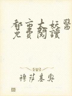 都市大妖医小说免费阅读