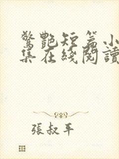 惊艳短篇小说合集在线阅读