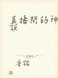 直播间的神豪小说封面