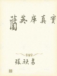 蒋英库真实长相图