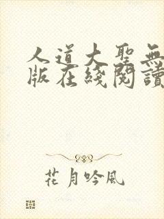 人道大圣无删减版在线阅读