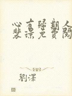 心有归期人无归裴璟免费阅读最新章节