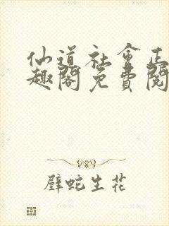 仙道社会正盛笔趣阁免费阅读