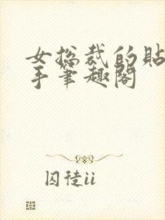 女总裁的贴身高手笔趣阁