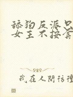 舔狗反派只想苟女主不按套路走txt免费下载