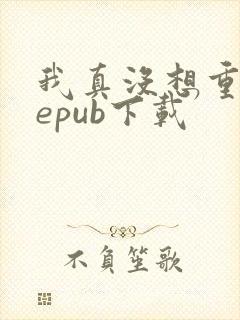 我真没想重生啊epub下载封面
