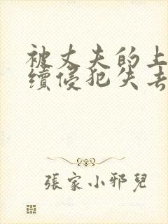 被丈夫的上司连续侵犯失去理智