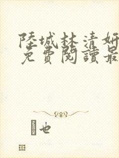 陆城林清妍小说免费阅读最新章节封面