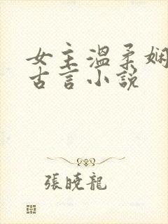女主温柔娴静的古言小说