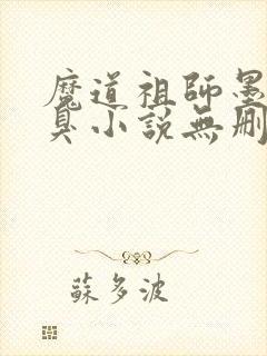 魔道祖师墨香铜臭小说无删减版