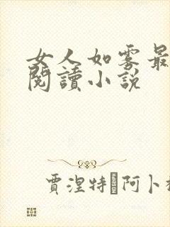 女人如雾最新版阅读小说