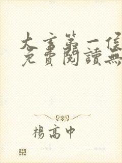 大玄第一侯全文免费阅读无弹窗小说