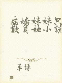 病娇妹妹只想我欺负她小说免费阅读全文封面