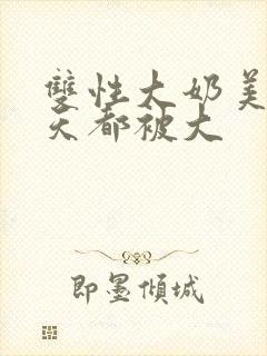 双性大奶美人每天都被大