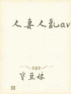 人妻人乱av