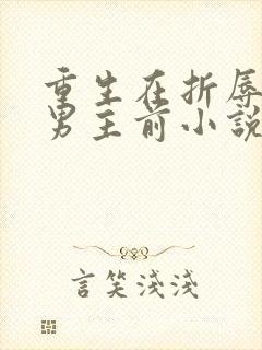 重生在折辱清冷男主前小说