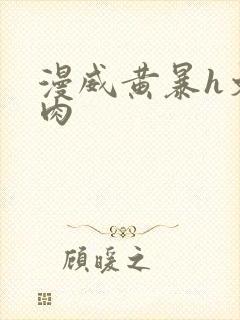 漫威黄暴h文纯肉