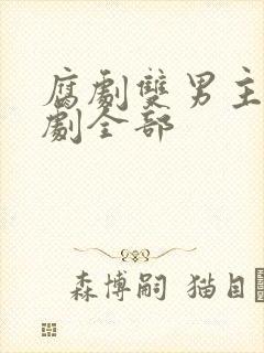 腐剧双男主剧台剧全部封面